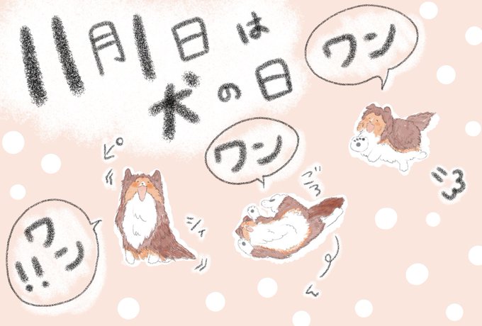11月1日は犬の日のtwitterイラスト検索結果 古い順 11月1日は犬の日のtwitterイラスト検索結果 古い順