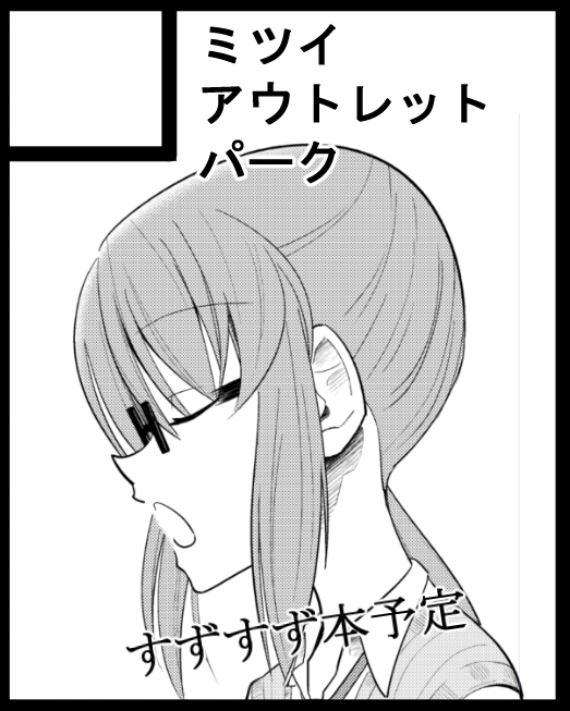 あなたのサークル「ミツイアウトレットパーク」は、コミックマーケット97で「火曜日西地区 "M " 36b」に配置されました!

当選したからには頑張ります!
初参加ですがよろしくお願いします!! 