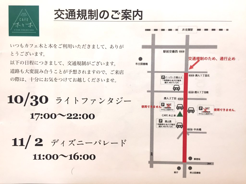 明日、11月2日(土)はディズニーパレード✨
当店の付近では交通規制がございますので、お越しの際はお気をつけください！

#木と本 #佐賀カフェ