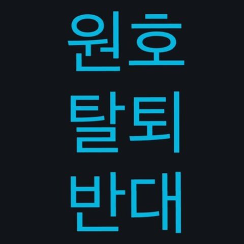 YuongLim_03's tweet photo. 존경과 사랑을받는 원호 삼촌 어리석은 일을하지 마십시오! 우리는 당신을 매우 사랑하고 당신의 결정을 다시 한 번 고려하도록 요청합니다. 우리는 강력한 그룹이며 강력한 팬덤입니다.그러나 우리 모두가 함께있을 때만 #원호는정책의스크린아니다 #WONHONOTASCREENOFPOLICY #원호탈튀반대 https://t.co/q06OXvVdlg