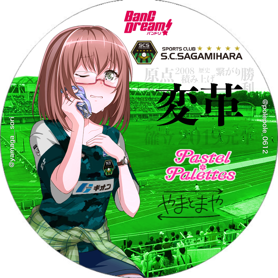 ポレポレ 今日から3日間限定でソリオさん Yamaga Sori 作成のアイコンに変更 これを見つけた時 ビビッと来たので迷わず使用することを決めました Sc相模原 大和麻弥生誕祭19 新しいプロフィール画像 T Co Kwjrwhk18v Twitter ポレポレ 今日から3日間限定でソリオさん Yamaga Sori 作成のアイコンに変更 これを見つけた時 ビビッと来たので迷わず使用することを決めました Sc相模原 大和麻弥生誕祭19 新しいプロフィール画像 T Co Kwjrwhk18v Twitter