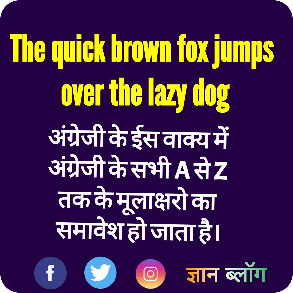 gnanblog's tweet image. The quick brown fox jumps over the lazy dog.
अंग्रेजी के ईस वाक्य में अंग्रेजी के सभी A से Z तक के मूलाक्षरो का समावेश हो जाता है।
#gnanblog #amazingfacts #factsinhindi #facts_in_hindi #abcd #englishfacts #awesomeenglish #english #englishgrammer