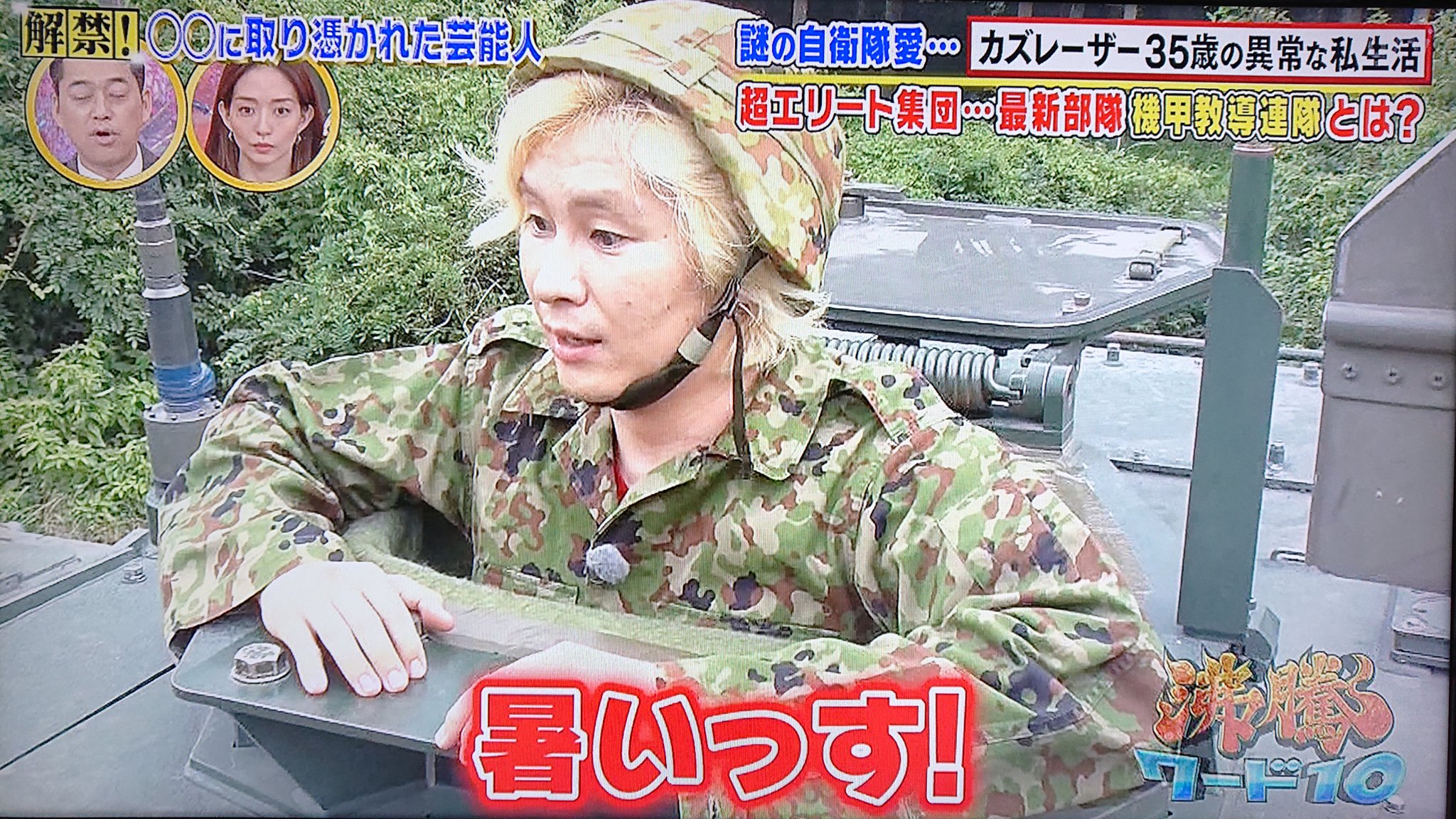 Take7700 カズレーザーさん 16式に乗ってテンション上がる 沸騰ワード10 カズレーザー 陸上自衛隊 16式機動戦闘車 富士総合火力演習 T Co Pqxazszkt9 Twitter
