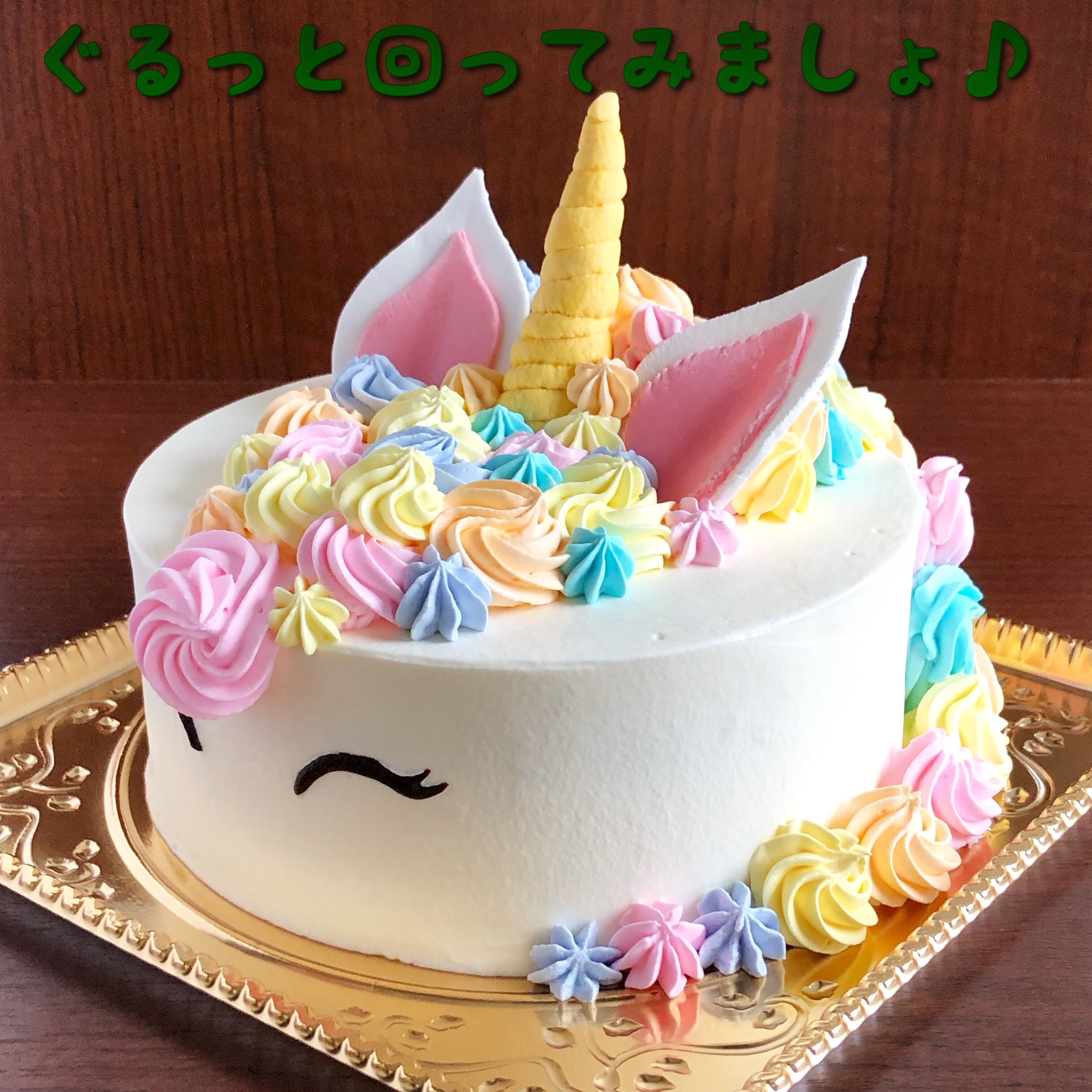 L Aura ローラ アレルギー対応とオーダーケーキの店 ユニコーンケーキ お初でした 可愛く作れるかドキドキでしたが そもそも ユニコーンというモチーフ 自体が可愛すぎるので 特に心配いらなかった件 笑 もちろん 卵 乳の小麦 ナッツ