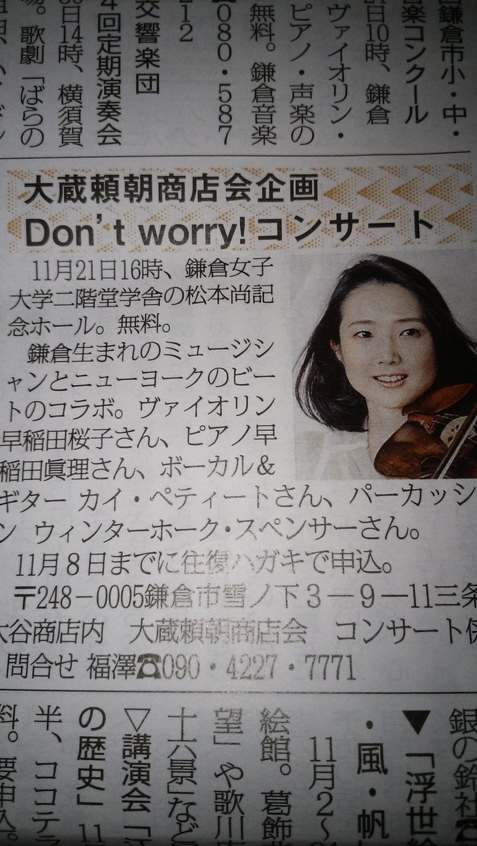 本日の鎌倉朝日に大蔵頼朝商店会の音楽コンサートが掲載されてますので是非ご覧下さい。そして皆様応募よろしくお願いします。