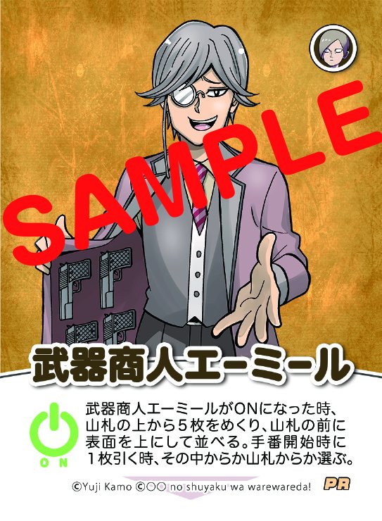 コミックフラッパー編集部 付録情報 ４カ月連続特別付録第３弾 11月5日 火 発売のフラッパー12月号に特別付録 の主役は我々だ オリジナルカードゲーム インパクト ミー 限定カード 武器商人エーミール が付録でついてくる 注意 付録は