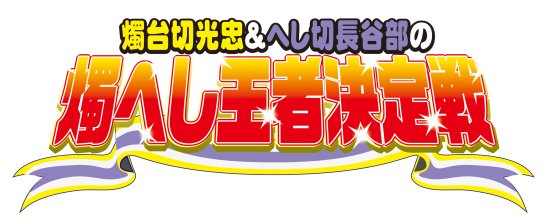 麺類 Twitterissa 友達が 昔のテレビ番組のダサいロゴみたいなやつ というフワっとした指示で作ってくれた最高の新刊タイトルロゴです