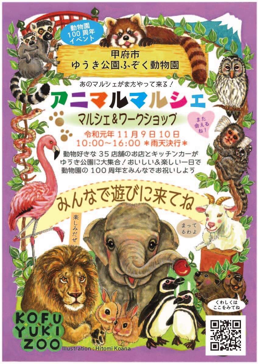 甲府市遊亀公園附属動物園 公式ツイッター Pa Twitter 12月にはクリスマスマルシェが続きます ご案内のイラストも小穴さんが この イラストを見て 我々職員 涙が溢れました ステキなイラストをありがとうございます 遊亀公園附属動物園 開園100周年