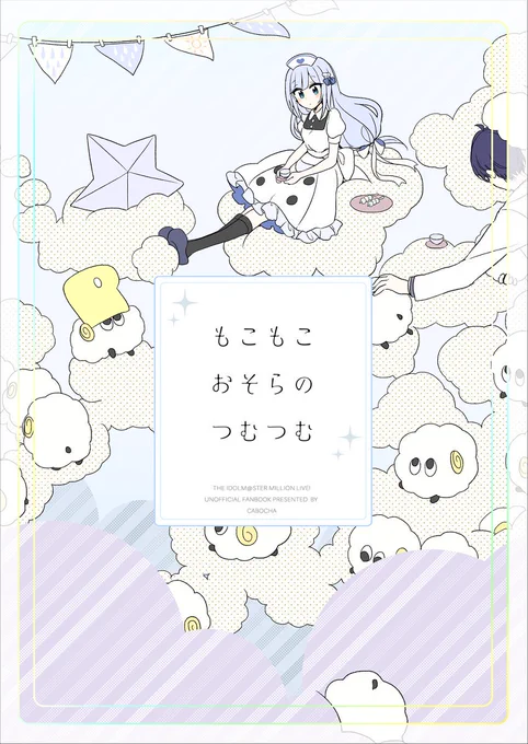 【既刊サンプル】2019.6.9発行

「もこもこおそらのつむつむ」
白石紬さんとPちゃんのお悩み相談話です。

[委託通販] 