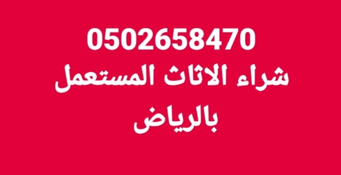 0502658470 🌿نشتري الاثاث المستعمل بالرياض 0502658470 
🌳شراء اثاث مستعمل بالرياض 
🌴الاثاث المستعمل بالرياض 
🌴الرياض 0502658470 
🌹الحزم
🍇العزيزية
🌴الياسمين
☘الفيحاء
🌿الروابي
🌱السلام

🌲حي بدر
شراء الاثاث المستعمل 
#جمعة_مباركة