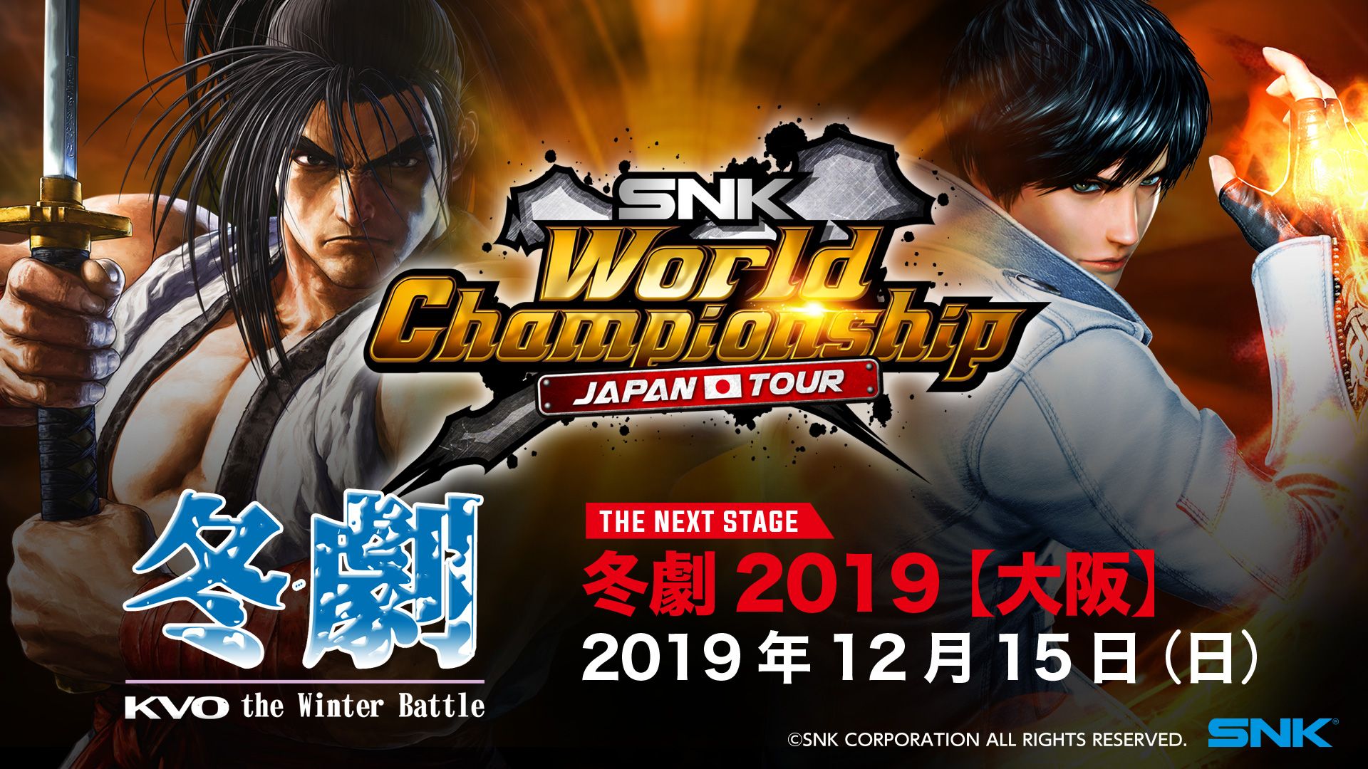 Snk Japan On Twitter Swc Japan Tour 対象大会の 冬劇 Kvo The Winter Battle が12月15日 日 に開催されます 対象タイトルは Samurai Spirits と Kof Xiv ぜひご参加ください Snk Swc 冬劇2019 Swc Japan Tour Https T Co Mlpw58k346 冬劇 Kvo