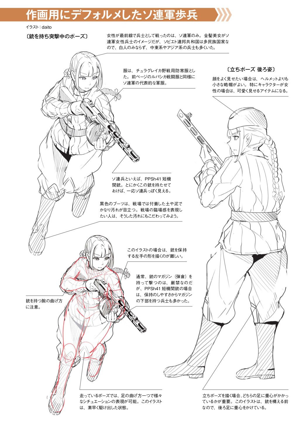 玄光社 超描けるシリーズ 在 Twitter 上 超描ネタ帳 Daitoさん Daito4545 さんの描く前線で戦うソ連軍の女性兵士 実際にソ連軍では女性のみの大隊が編成され 最前線で戦ったこともあるそうですよ 作画のための第二次大戦軍服 軍装資料 より T