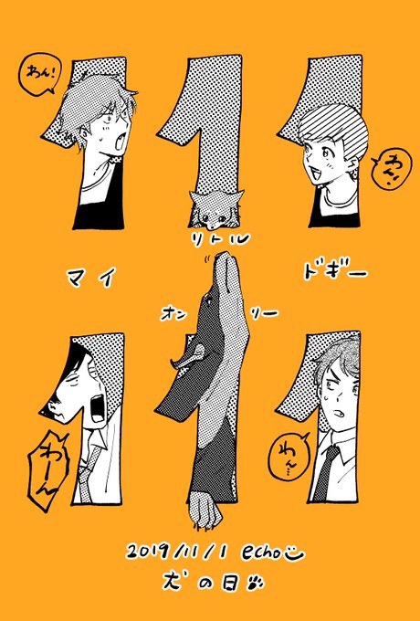 あと3時間の命だけど犬の日ということで… #犬の日 
