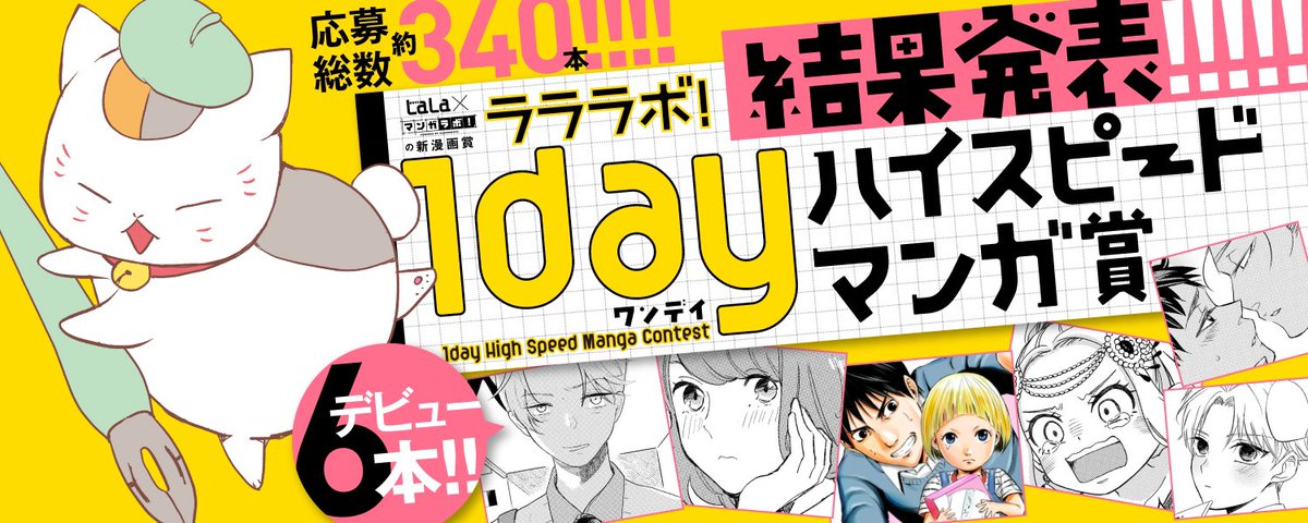 Lala編集部 On Twitter ラララボ 1dayハイスピードマンガ賞 Lala編集部 On Twitter ラララボ 1dayハイスピードマンガ賞