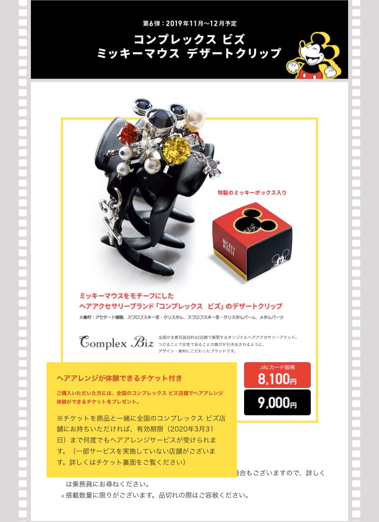 JAL国内線機内販売限定の「JALオリジナルディズニーグッズ」 欲しい方