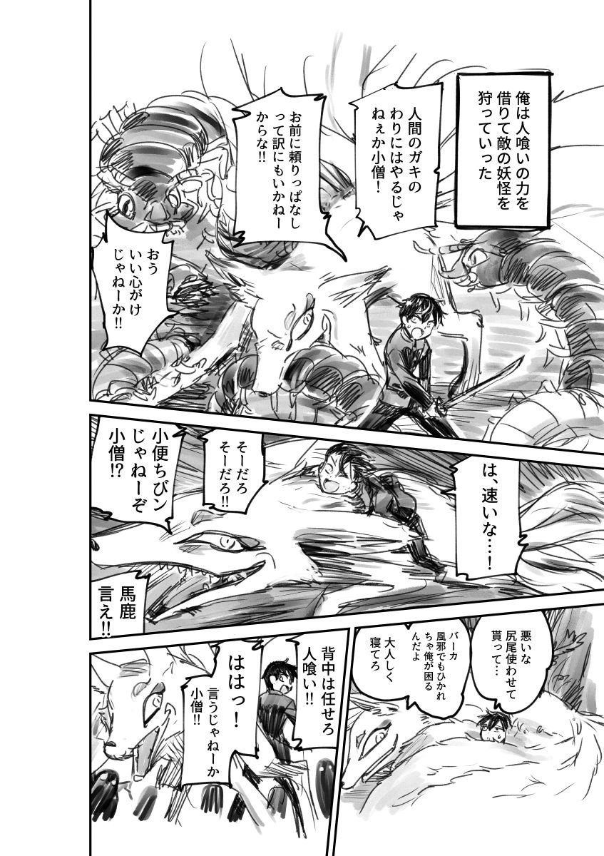 連載の息抜きに漫画描いてみました。
人喰いの妖怪に喰われる話1/2 