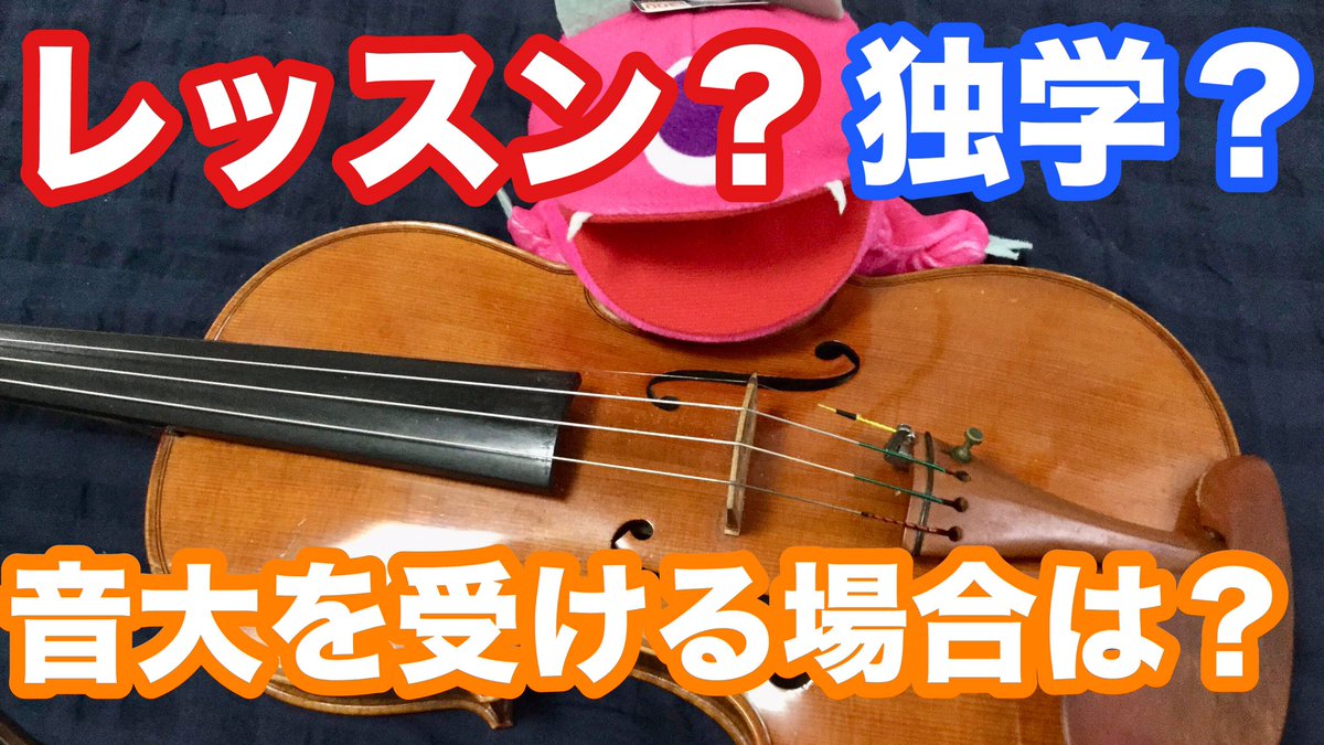今日はこんな動画作ったよー!

【ヴァイオリン】レッスンは受けるべき?独学でも出来る?音大受験する場合は??  