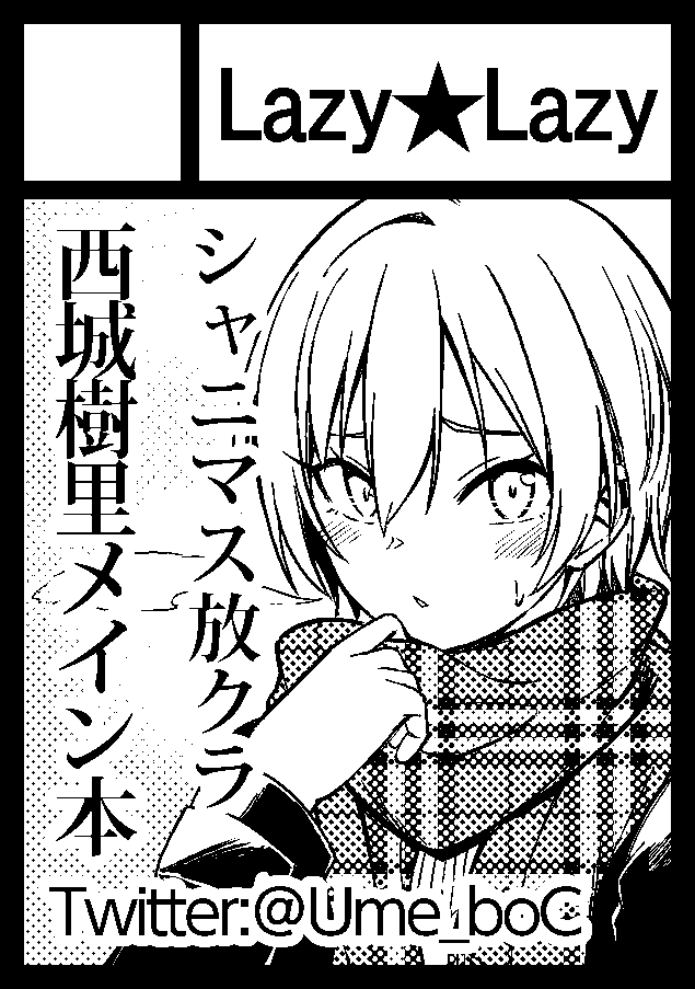 あなたのサークル「Lazy★Lazy」は、コミックマーケット97で「月曜日南地区 "サ " 09a」に配置されました!コミケWebカタログにてスペース配置場所公開中です! #C97WebCatalog 冬コミ受かってました!樹里本と冬優子(水)の2冊予定ですよろしくお願いします??