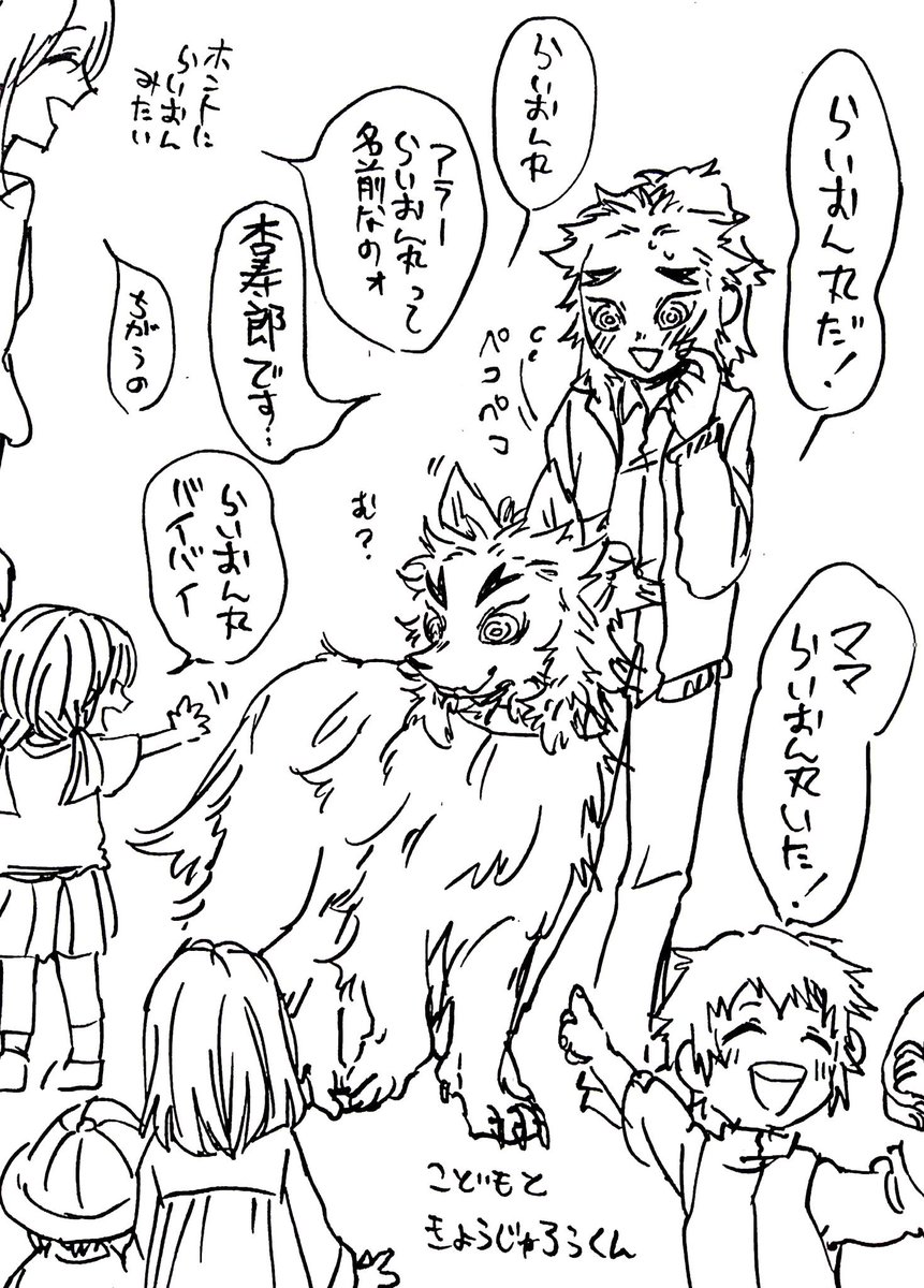 【犬の日リクエストボックス】
きょうじゅろうくんと近所の子供たち
※獣化 