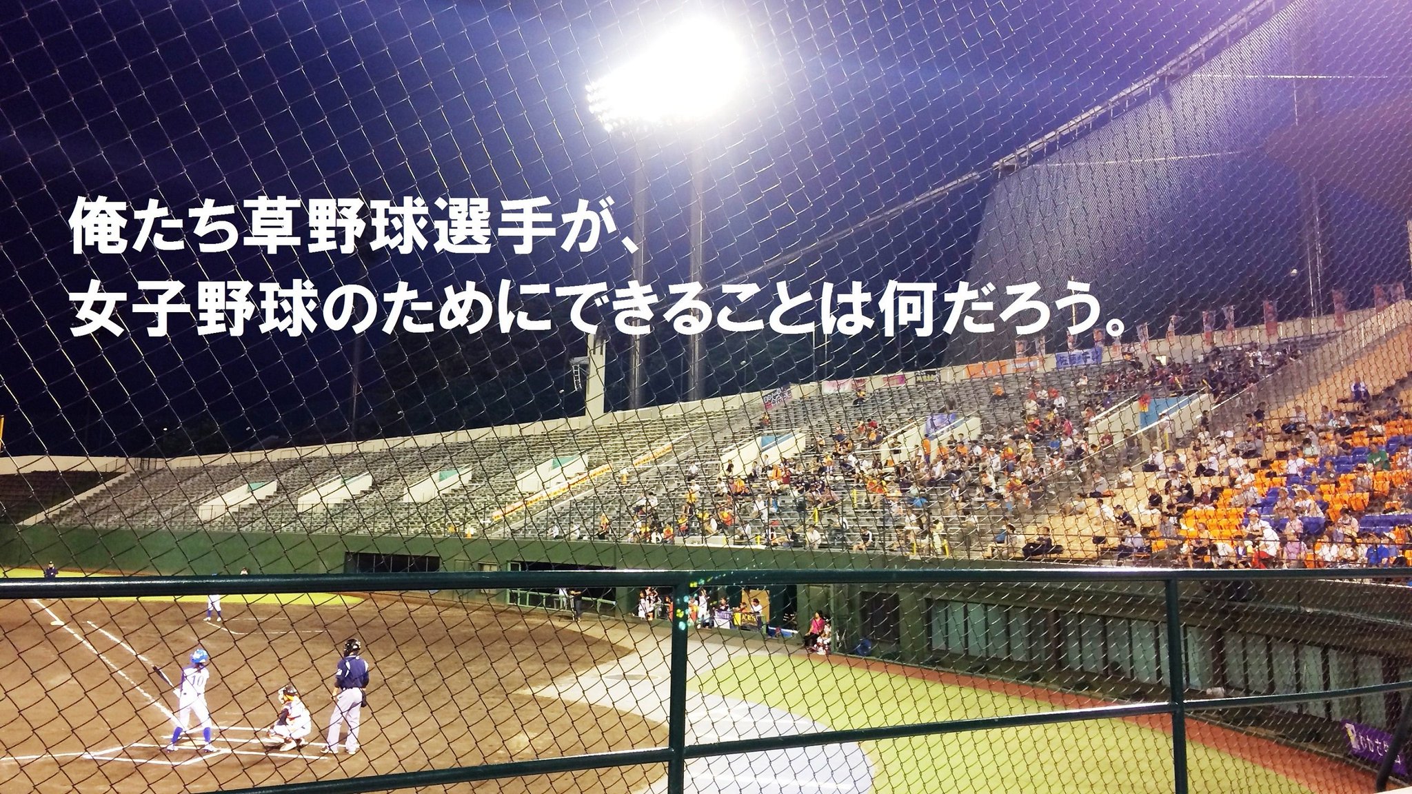 画像 今週の草野球やろうぜ は 俺たち草野球選手が 女子野球のためにできることは何だろう 1日に突如発表された女子プロ野球選手の大量退団 全選手の約半分 それも中 まとめダネ 画像 今週の草野球やろうぜ は 俺たち草野球選手が 女子野球のためにできることは何だろう 1日に突如発表された女子プロ野球選手の大量退団 全選手の約半分 それも中 まとめダネ