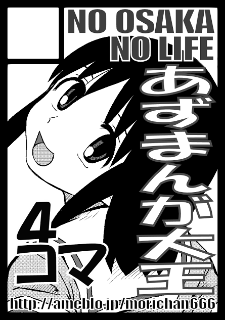 サークル「NO OSAKA NO LIFE」はコミックマーケット97で「土曜日西地区 "G " 06b」に配置されました!
当選しておりました!おおきに!

土曜日…初日(12/28)ですねー。「あずまんが大王20周年記念+サークル10周年」本出します!(前回も聞いた 