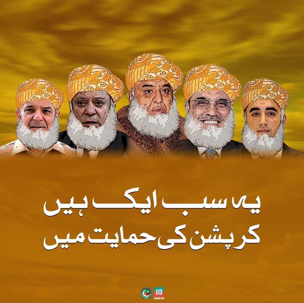 KanwalMna's tweet photo. عمران خان کے خلاف نہ کرپشن، نہ بد عنوانی اور نہ کچھ اور۔ زرا شہباز شریف کے تقریر کو تو سنیں 
عمران خان بدتمیز ہے
عمران خان سنگ دل ہے
عمران خان میٹینگز میں ٹانگوں پر ٹانگیں ڈال کر بیٹھتے ہے

شہباز صاحب کوئ ایسی بات کریں جس سے لوگ متاثر ہوکر آپ کیساتھ کھڑے ہوجائے @ImranKhanPTI https://t.co/ixqqXPCnko