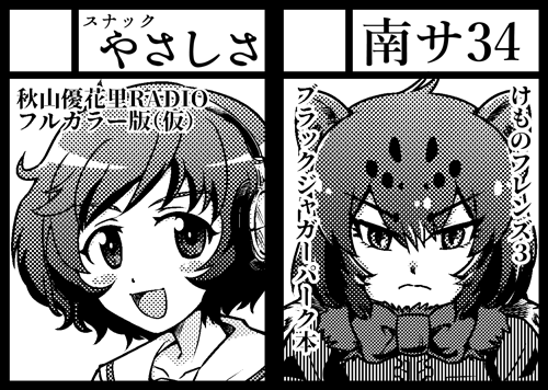 コミックマーケット97 スナックやさしさは「土曜日 南サ34b」に配置されました!
という事でリバースサークルカットも解禁
ガルパン新刊は優花里RADIOフルカラー版
そしてけもフレ3のブラックジャガーパーク中心の新刊も予定しています
よろしくです!頑張ります!