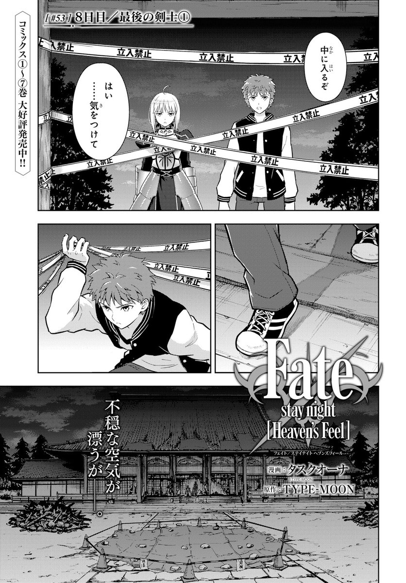 Uzivatel ヤングエース Na Twitteru 連載中 Fate Stay Night Heaven S Feel 冬木に現れた謎の影の正体を探るため セイバーと共に柳洞寺を訪れた士郎 しかしアサシンの奇襲によって士郎とセイバーは分断されてしまう アサシンの目的とは一体 そして士郎の