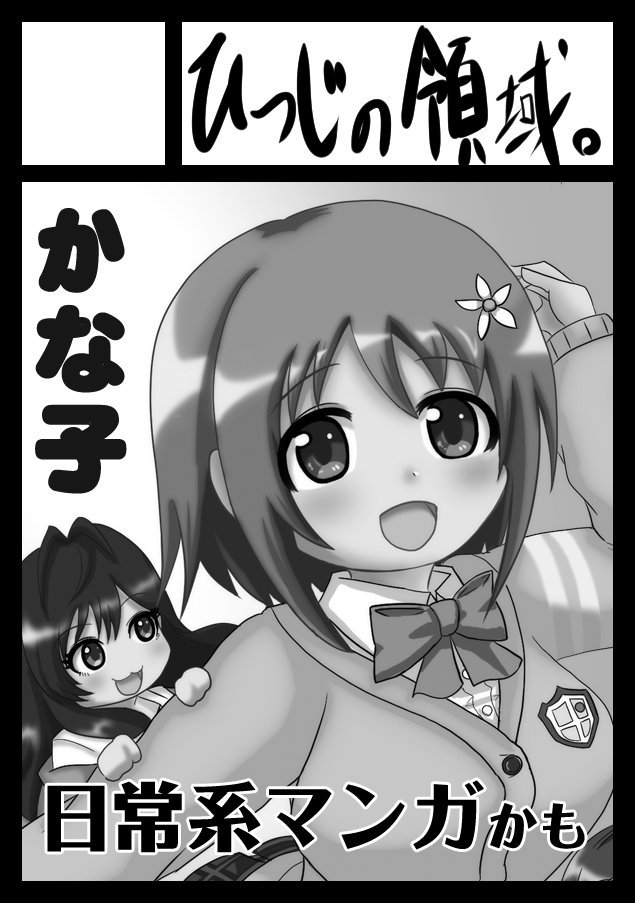 あなたのサークル「ひつじの領域。」は、コミックマーケット97で「月曜日南地区 "オ "8b」に配置されました!
受かりました!かな子とLippsが出てくる戦国マンガがメインになりそうです!よろしくお願いします! 
