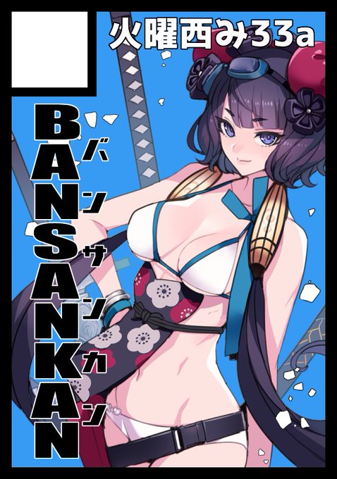 C97当選しました。
サークル「バンサンカン」は
火曜日 西地区 "み" ブロック 33aに配置されています。

今回もよろしくお願い致します。
出し物は未定ですが…FGOじゃないかもしれません 