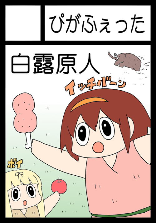 あなたのサークル「ぴがふぇった」は、コミックマーケット97で「日曜日西地区 "H " 37a」に配置されました!
白露原人!オニクイッチバーン! 