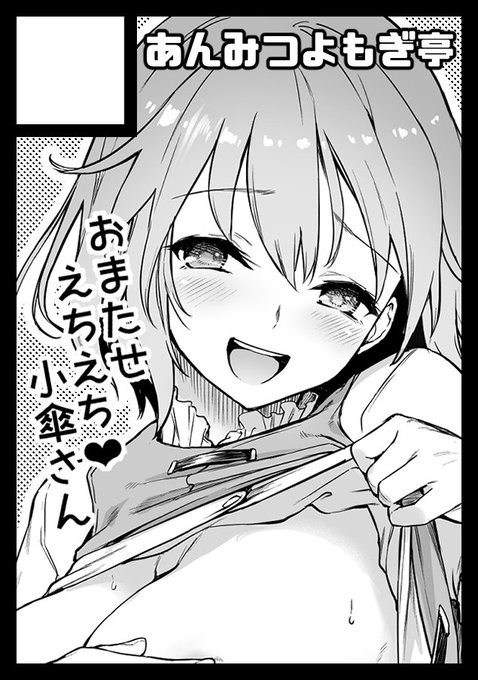 あなたのサークル「あんみつよもぎ亭」は、コミックマーケット97で「火曜日南地区"ナ"35a」に配置されました! #C97WebCatalog小傘本を予定しております。次こそ出すぞ! 