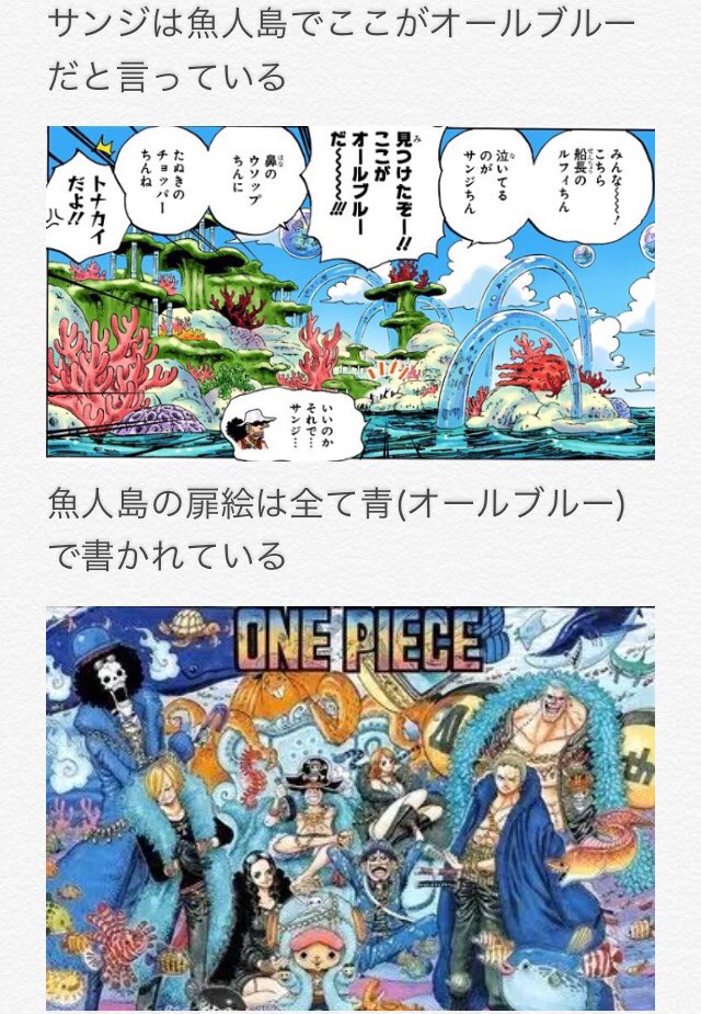 にゅコロ 小ネタ考察 オールブルーは魚人島にある説 全て青 オールブルー で書かれている魚人島の絵 魚人島での オールブルー見つけた発言 海流によって全ての海の魚が来る可能性 海域とは一部の海を指す言葉で全ての海の事ではない これらの理由