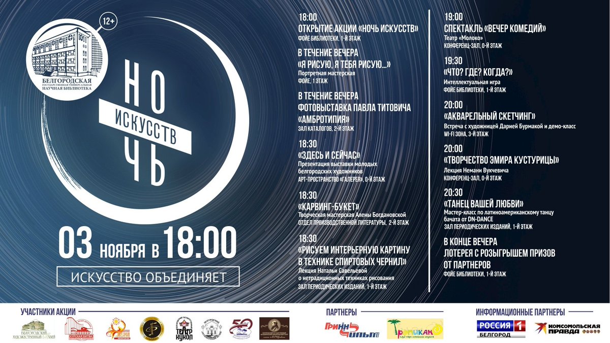 "Ночь искусств 2019" - ежегодная акция, которая пройдет 3 ноября уже в седьмой раз. Вас ждут интересные встречи с людьми культуры и искусства, мастер-классы, театральные представления, тематические мероприятия. 
Ждём всех 3 ноября в 18:00!