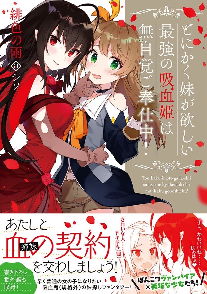 百合小説𝗯𝗼𝘁 Twitterissa とにかく妹が欲しい最強の吸血姫は無自覚ご奉仕中 凄まじい力と若干ぽんこつ気味な思考回路を持つ真祖の吸血姫リスティア 彼女が好みの可愛い年下の女の子達を妹にしようとゆるく奮闘する小説家になろう発のファンタジー百合ラノベ