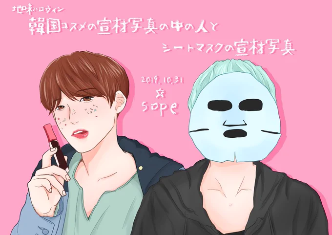 sopeで地味ハロウィン「韓国コスメの宣材写真の中の人」と「シートマスクの宣材写真」#btsfanart #sope 