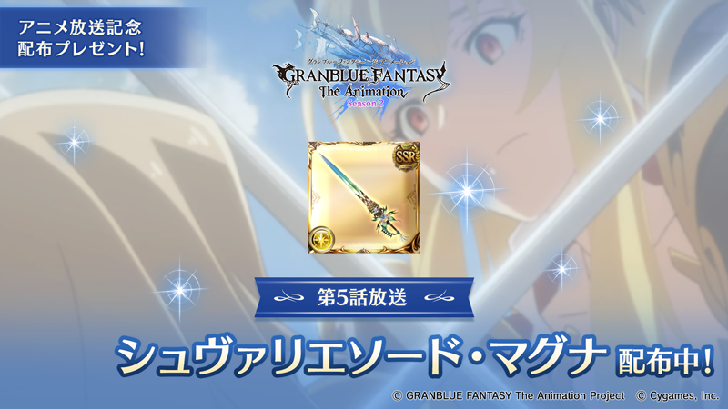 グランブルーファンタジー グランブルーファンタジー 本日11 1 24 00より Granblue Fantasy The Animation Season 2 第5話放送 放送を記念して シュヴァリエソード マグナ をプレゼント グラブル アニメグラブル T Co Xgdvzyknwf