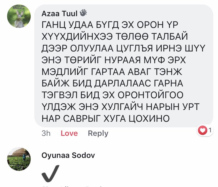 2017.11.07 Иргэдийн сэтгэгдэл: ГАНЦ УДАА БҮГД ЭХ ОРОН ҮР ХҮҮХДИЙНХЭЭ ТӨЛӨӨ ТАЛБАЙ ДЭЭР ОЛУУЛАА ЦУГЛЪЯ ИРНЭ ШҮҮ ЭНЭ ТӨРИЙГ НУРААЯ МҮФ ЭРХ МЭДЛИЙГ ГАРТАА АВАГ ТЭНЖ БАЙЖ БИД ДАРЛАЛААС ГАРНА ТЭГВЭЛ БИД ЭХ ОРОНТОЙГОО ҮЛДЭЖ ЭНЭ ХУЛГАЙЧ НАРЫН УРТ НАР САВРЫГ ХУГА ЦОХИНО.