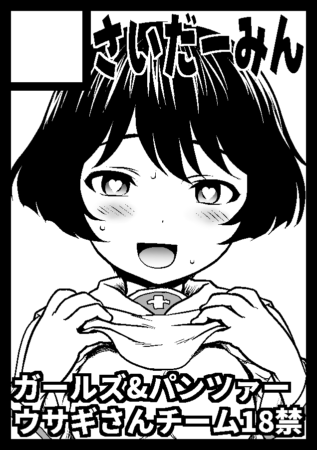 優季ちゃんが何故フられたのか?
その理由は、実は戦車道ではなかった・・・・
https://t.co/JL20wR0meN 
#C79 