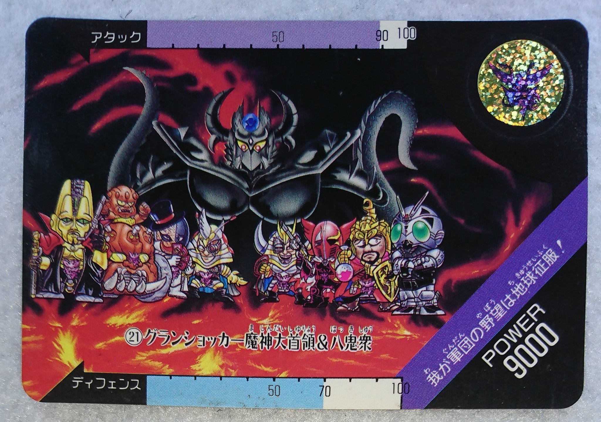しーとれか グランショッカー魔神大首領 八鬼衆 仮面ライダーsd カードダス T Co 3hrc9kiluu Twitter