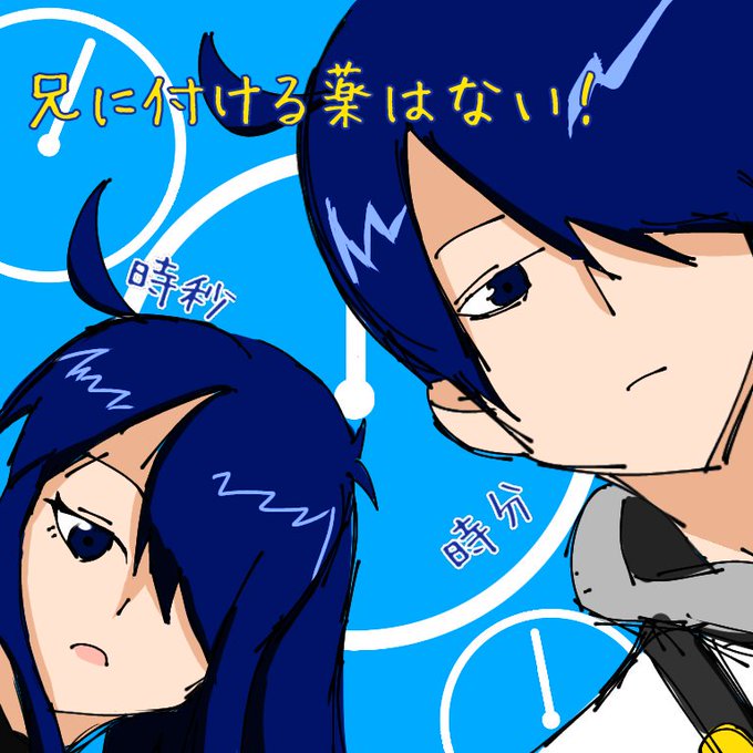 兄に付ける薬はないのtwitterイラスト検索結果 兄に付ける薬はないのtwitterイラスト検索結果