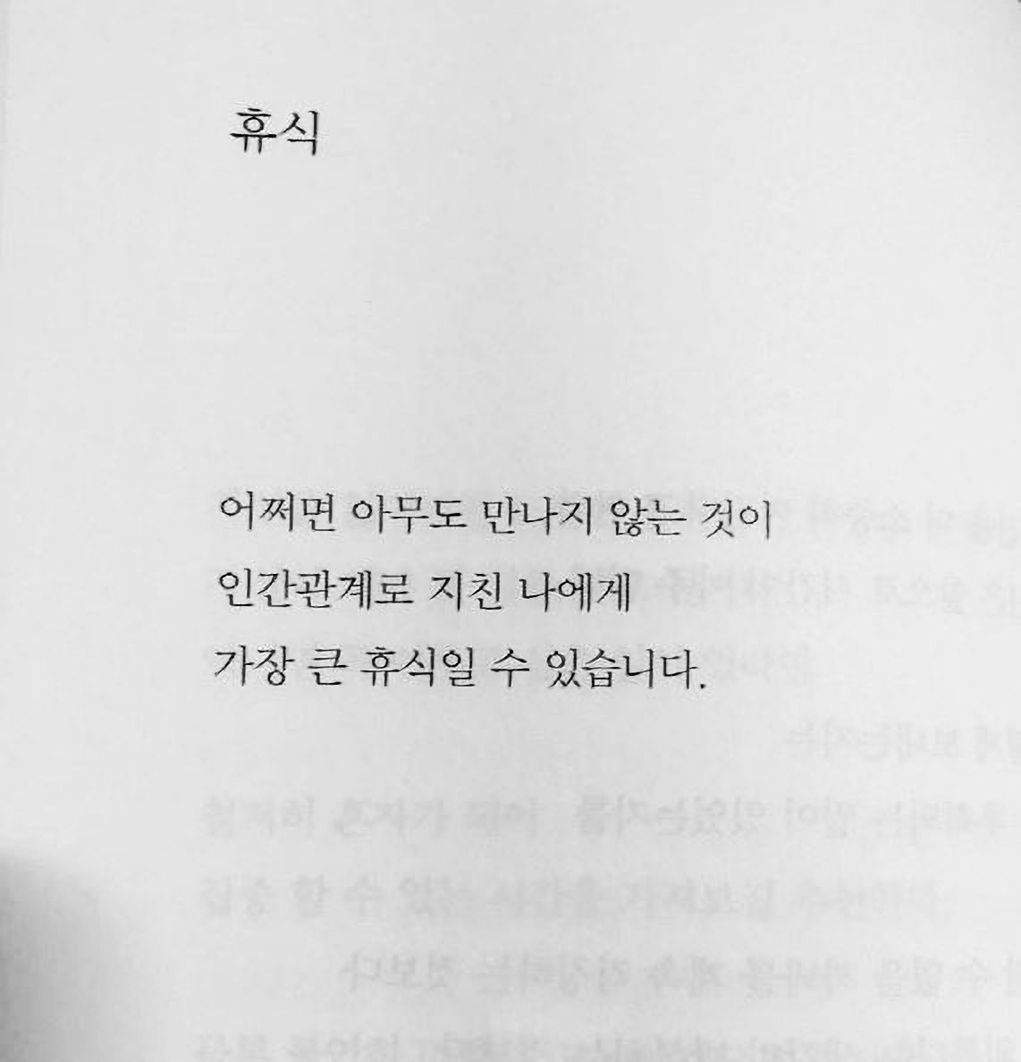 <도망치고 싶을 때 읽는 책>에서 휴식의 정의는 이렇다. ‘그냥 쉬는 것에 그치지 않고 쉬고 싶은 자신을 마음으로부터 허락하는 일’이라고. 사람들이 휴식을 취하지 못하는 이유도 쉬고 싶은 자신을 마음으로부터 허용하지 않고 “내가 이렇게 쉬어도, 정말 괜찮을까?”라는 조바심이 크기 때문이라고.