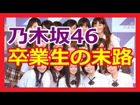 shop136's tweet photo. 【悲報】乃木坂46卒業メンバーの末路 芸能★裏情報ゴシップまとめチャンネル https://t.co/aNccbTdr0V https://t.co/6SSdZIXsbt