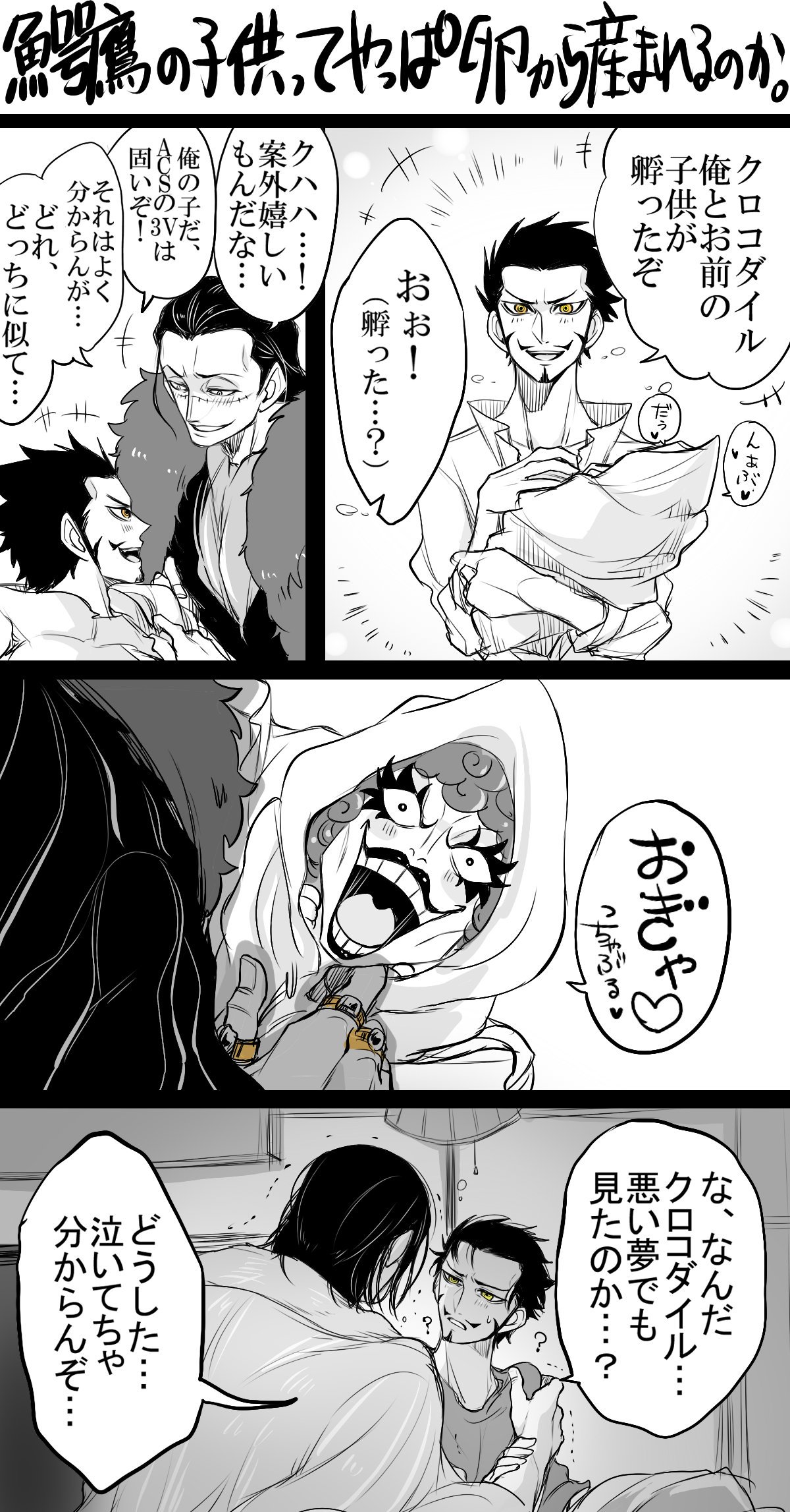 人畜無害 鰐鷹 マシマロに ミホークが子供産んで歓喜のあまりに泣いてしまうクロコダイルの話 ってリクがあったんで 描いてみたらちょっと ちょっと 違う感じになりました T Co R7seyz1s7g Twitter