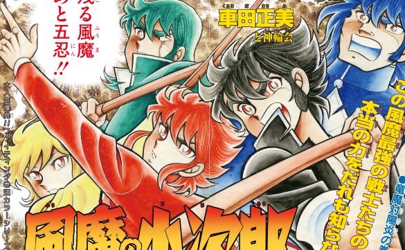 いよいよ今月13日に究極最終版 #風魔の小次郎 1巻が発売！ 車田正美