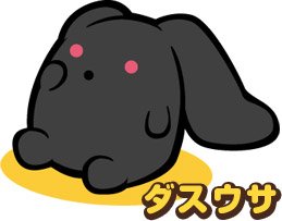 うーさーのその日暮らしのtwitterイラスト検索結果 うーさーのその日暮らしのtwitterイラスト検索結果