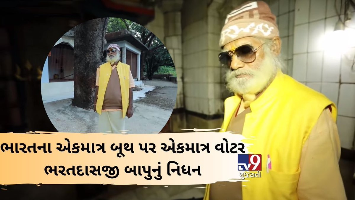tv9gujarati's tweet photo. ચૂંટણીમાં મતદાન સમયે ભારતના એકમાત્ર બૂથ પર એકમાત્ર વોટર એવા ભરતદાસજી બાપુનું નિધન
Read: https://t.co/tQKxDH0Lg1
#Tv9News #Gujarat #BharatdasjiBapu #Junagadh #Banej @ECISVEEP https://t.co/Gmk4iQ2rot