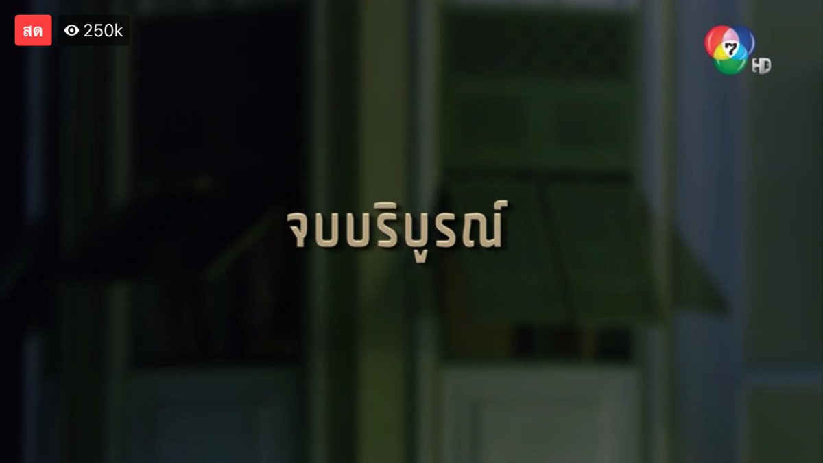 PPPPyourmyheart's tweet photo. ไงละพวกแกร๊...นังพวกเมียโจร 
รอมาทุก ep สุดท้ายโดนปิดไฟใส่ 55555
ร้องไห้แม่มมมมม 😭
#มธุรสโลกันตร์ตอนจบ https://t.co/N1doS210YH