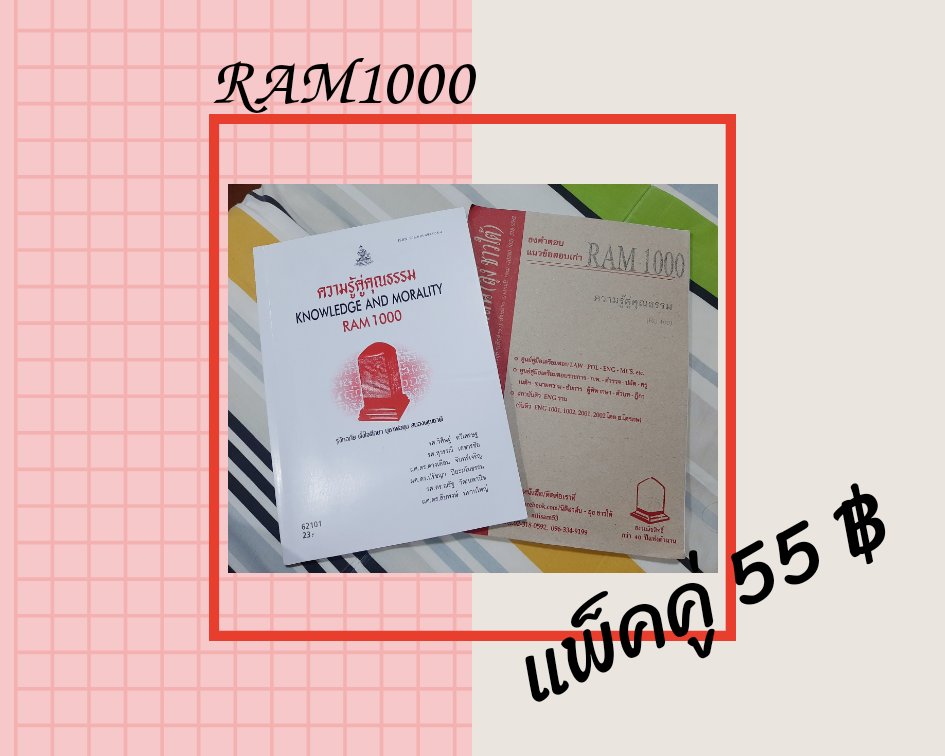 Alize26183519's tweet photo. ส่งต่อค่าา ทักมาถามได้เลยน้าา เรื่องสอบก้ได้5555🤗

ค่าส่ง ลทบ.30+10 ems50+10
#หนังสือราม #ชีทราม #หนังสือราม #predegree #พรีดีกรี #ENG1001 #PSY1001 #RAM1000 https://t.co/E9bRuVsBNT