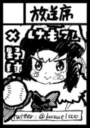 冬コミ当選しました!28(土)南ウ39b「放送席」です。3シーズンで描いた絵のまとめ本だします。コミケはじめてなんでもう緊張してます。 